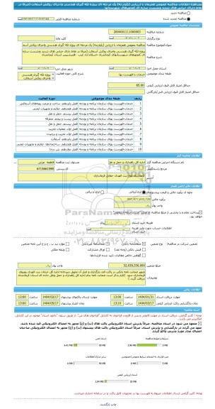 مناقصه، مناقصه عمومی همزمان با ارزیابی (یکپارچه) یک مرحله ای پروژه لکه گیری هندسی واجرای روکش آسفالت (صرفا در نقاط دارای خرابی های شدید ونشست سازه ای )محورهای شهرستانها