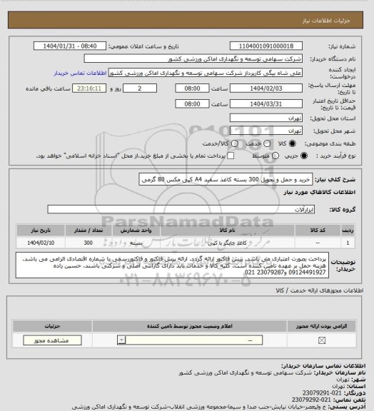 استعلام خرید و حمل و تحویل 300 بسته کاغذ سفید A4 کپی مکس 80 گرمی