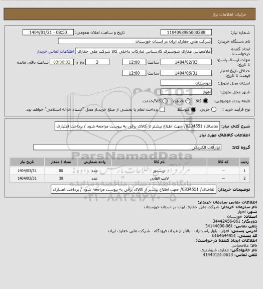 استعلام تقاضای/ 0334551/ جهت اطلاع بیشتر از کالای  برقی  به پیوست مراجعه شود / پرداخت اعتباری