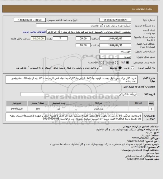 استعلام خرید کابل برق طبق فایل پیوست
اولویت با کالای ایرانی،بارگذاری پیشنهاد فنی الزامیست
کالا باید از برندهای عضو وندور نفت باشد