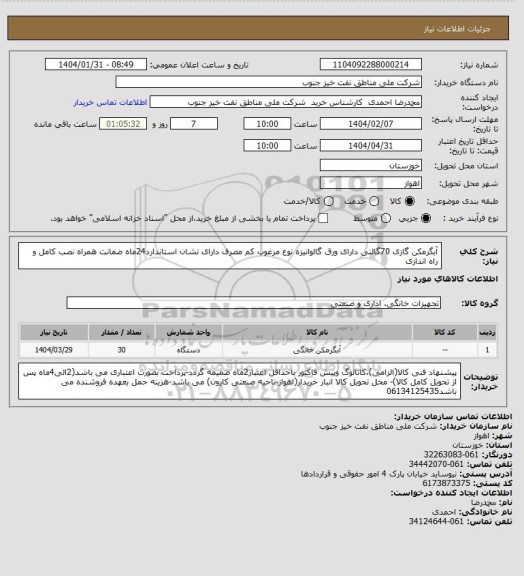 استعلام آبگرمکن گازی 70گالنی دارای ورق گالوانیزه نوع مرغوب کم مصرف دارای نشان استاندارد24ماه ضمانت همراه نصب کامل و راه اندازی