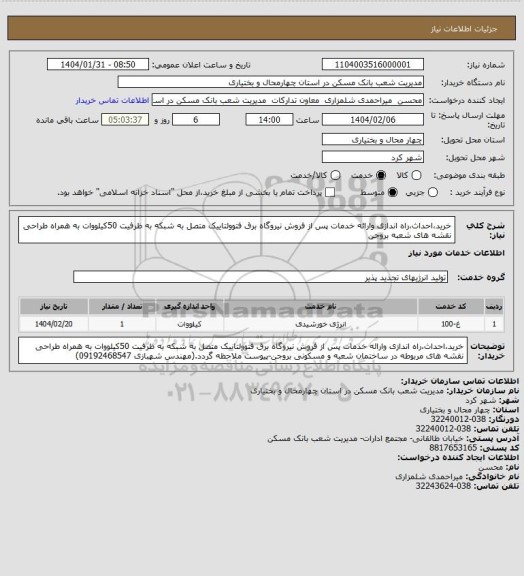 استعلام خرید،احداث،راه اندازی وارائه خدمات پس از فروش نیروگاه برق فتوولتاییک متصل به شبکه به ظرفیت 50کیلووات به همراه طراحی نقشه های شعبه بروجن
