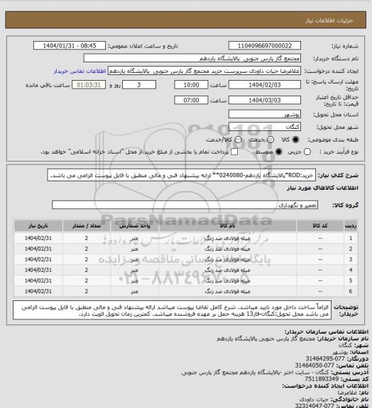 استعلام خرید:ROD*پالایشگاه یازدهم-0240080** ارایه پیشنهاد فنی و مالی منطبق با فایل پیوست الزامی می باشد.