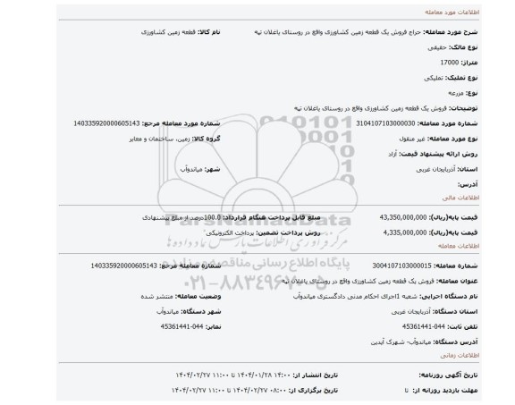 مزایده، فروش یک قطعه زمین کشاورزی واقع در روستای یاغلان تپه