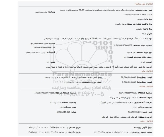 مزایده، ششدانگ عرصه و اعیان آپارتمان مسکونی با مساحت 70.03 مترمربع واقع در سمت مرکزی طبقه سوم با شماره فرعی