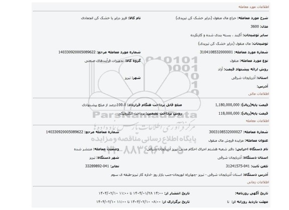 مزایده، مال منقول (درایر خشک کن تبریدی)