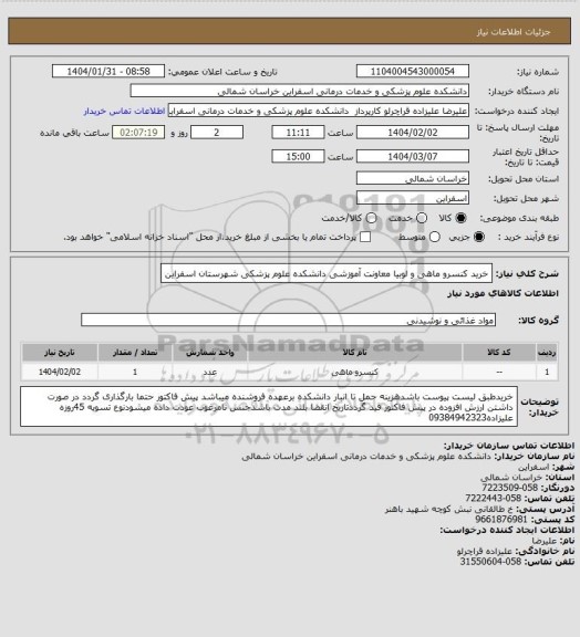 استعلام خرید کنسرو ماهی و لوبیا معاونت آموزشی دانشکده علوم پزشکی شهرستان اسفراین