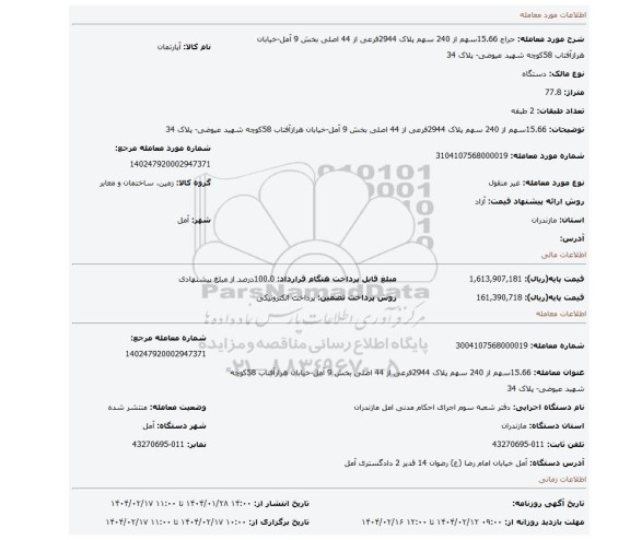 مزایده، 15.66سهم از 240 سهم پلاک 2944فرعی از 44 اصلی بخش 9 آمل-خیابان هرازآفتاب 58کوچه شهید عیوضی- پلاک 34