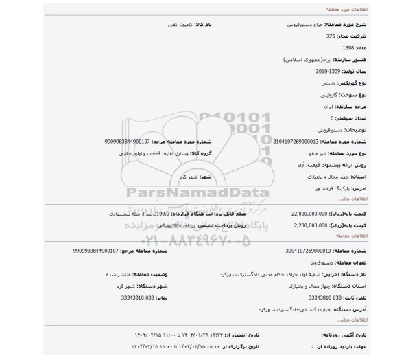 مزایده، دستورفروش