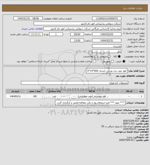 استعلام الوار چوب نراد روسی خشک 600*15*5