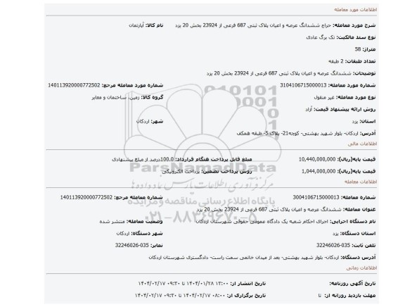 مزایده، ششدانگ عرصه و اعیان پلاک ثبتی 687 فرعی از 23924 بخش 20 یزد