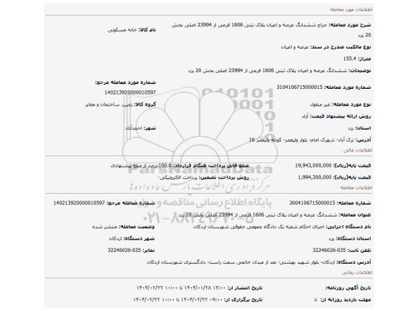 مزایده، ششدانگ عرصه و اعیان پلاک ثبتی 1606 فرعی از 23994 اصلی بخش 20 یزد