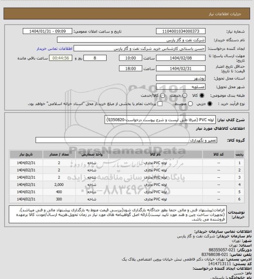 استعلام لوله PVC (صرفا طبق لیست و شرح پیوست درخواست-0350820)