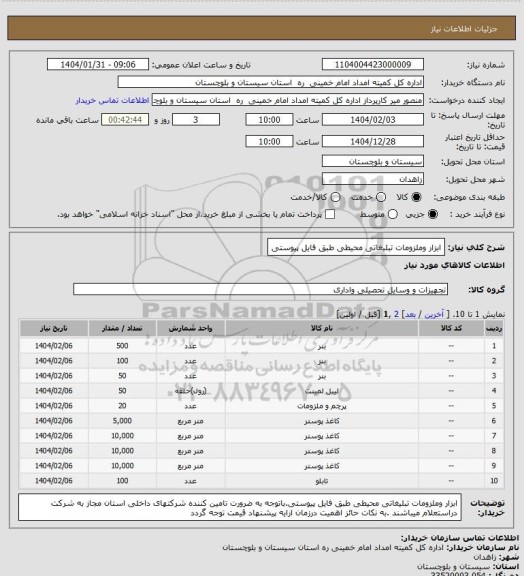 استعلام ابزار وملزومات تبلیغاتی محیطی طبق فایل پیوستی