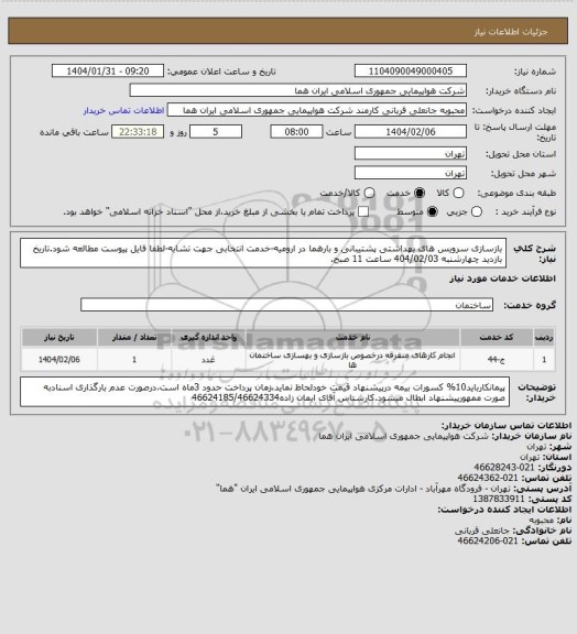 استعلام بازسازی سرویس های بهداشتی پشتیبانی و بارهما در ارومیه-خدمت انتخابی جهت تشابه-لطفا فایل پیوست مطالعه شود.تاریخ بازدید چهارشنبه 404/02/03 ساعت 11 صبح.
