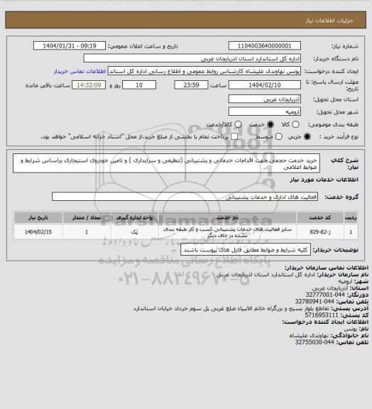 استعلام خرید خدمت حجمی جهت اقدامات خدماتی و پشتیبانی (تنظیفی و سرایداری ) و تامین خودروی استیجاری براساس شرایط و ضوابط اعلامی