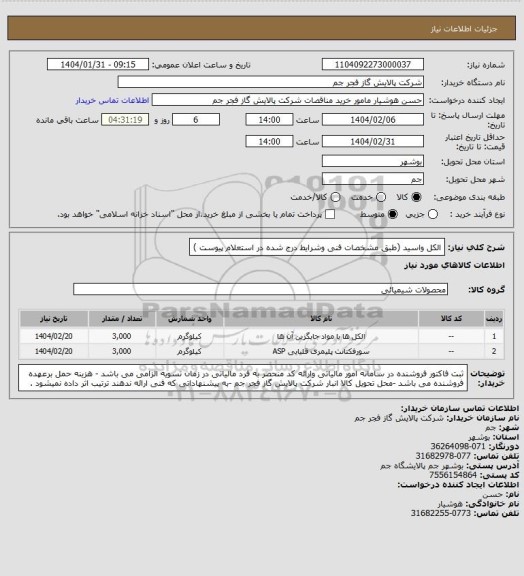 استعلام الکل واسید (طبق مشخصات فنی وشرایط درج شده در استعلام پیوست )