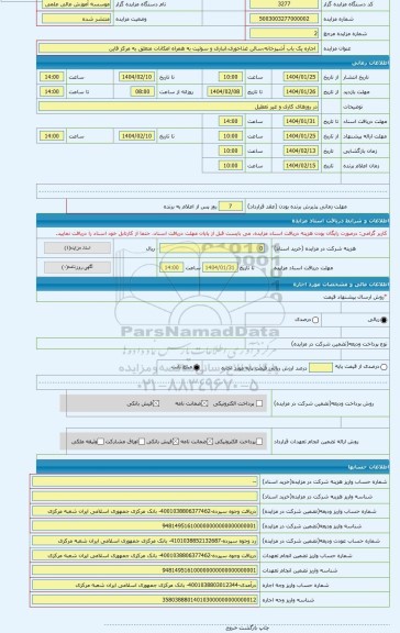 مزایده ، اجاره یک باب آشپزخانه،سالن غذاخوری،انباری و سوئیت به همراه امکانات متعلق به مرکز قاین