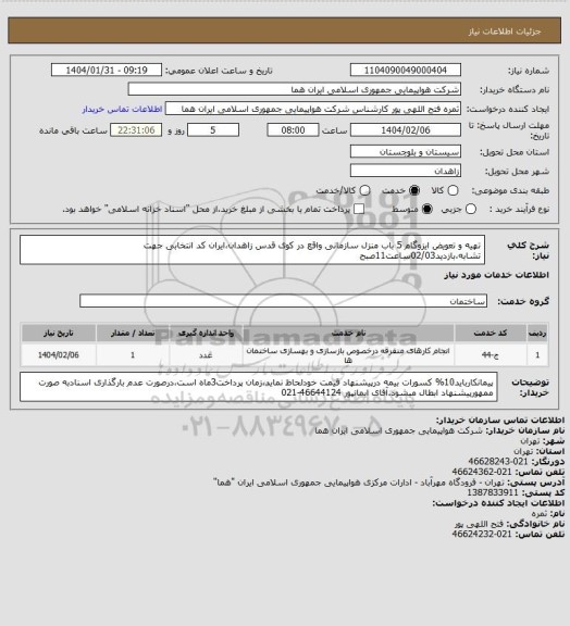 استعلام تهیه و تعویض ایزوگام 5 باب منزل سازمانی  واقع  در کوی قدس زاهدان،ایران کد انتخابی جهت تشابه،بازدید02/03ساعت11صبح