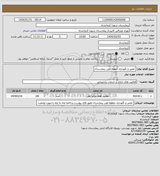 استعلام تعمیر و نگهداری خطوط تلفن بیمارستان