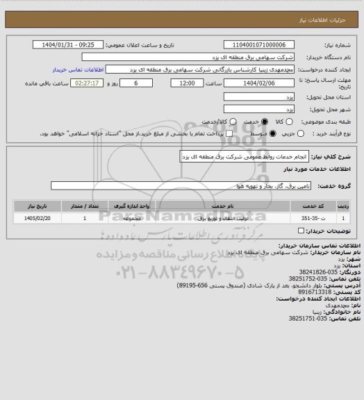 استعلام انجام خدمات روابط عمومی شرکت برق منطقه ای یزد