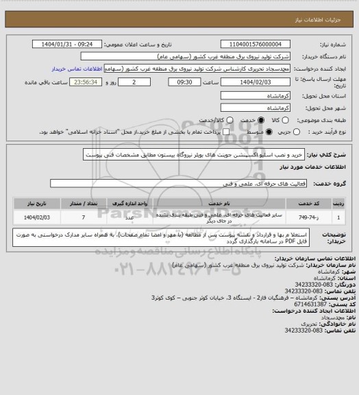 استعلام خرید و نصب اسلیو اکسپنشن جوینت های بویلر نیروگاه بیستون مطابق مشخصات فنی پیوست