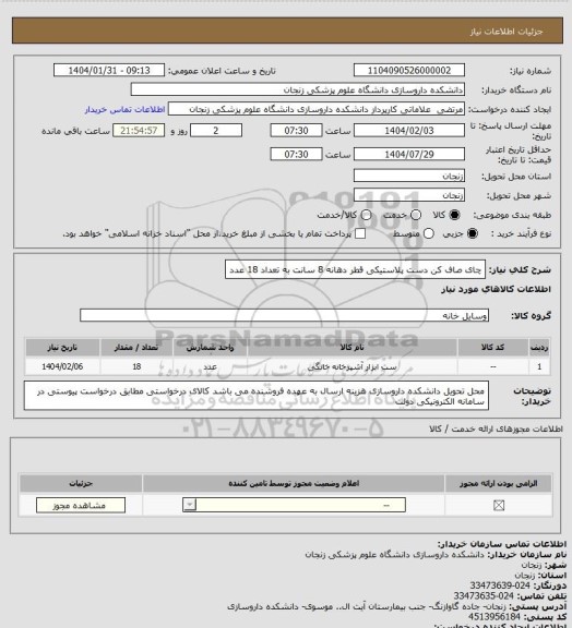 استعلام  چای صاف کن دست پلاستیکی قطر دهانه 8 سانت به تعداد 18 عدد