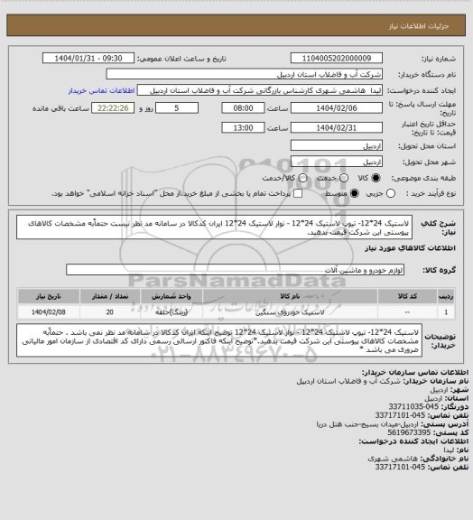 استعلام لاستیک 24*12- تیوپ لاستیک 24*12 - نوار لاستیک 24*12  ایران کدکالا در سامانه مد نظر نیست حتماًبه مشخصات کالاهای پیوستی این شرکت قیمت بدهید.