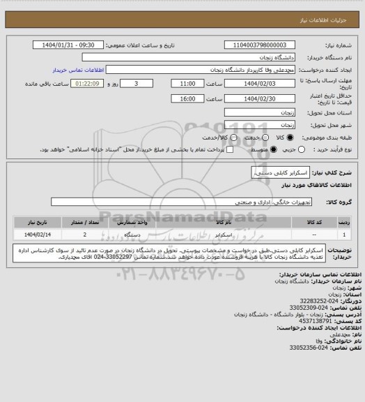 استعلام اسکرابر کابلی دستی.