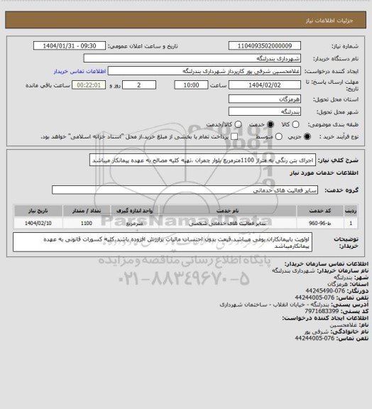 استعلام اجرای بتن رنگی به متراژ 1100مترمربع بلوار چمران ،تهیه کلیه مصالح به عهده پیمانکار میباشد