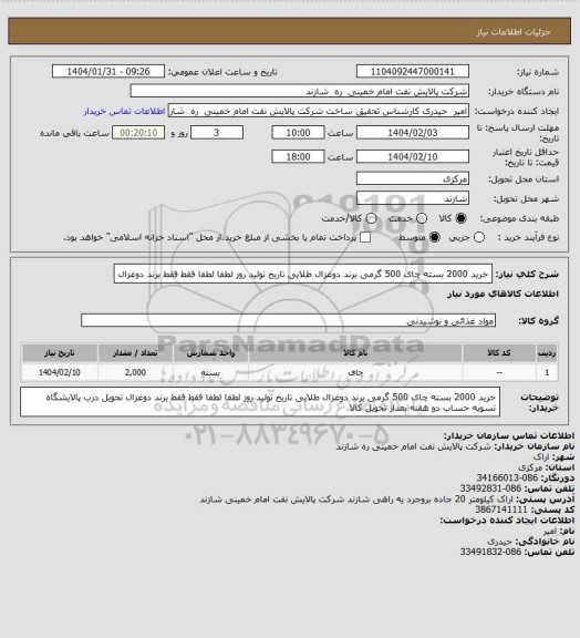 استعلام خرید 2000 بسته چای 500 گرمی برند دوغزال طلایی
تاریخ تولید روز
لطفا لطفا فقط فقط برند دوغزال