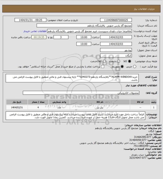استعلام خرید:ALARM WINDOW**پالایشگاه یازدهم-0240273** ارایه پیشنهاد فنی و مالی منطبق با فایل پیوست الزامی می باشد.