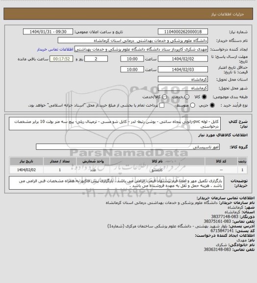استعلام کابل - لوله pvc-زانویی پنجاه سانتی - بوشن رتبط- لدر - کابل شو مسی - ترمینال ریلی- پیچ سه متر بولت 10 برابر مشخصات درخواستی