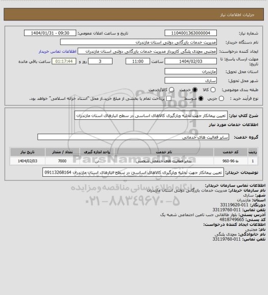 استعلام تعیین پیمانکار جهت تخلیه وبارگیری کالاهای اساسی در سطح انبارهای استان مازندران