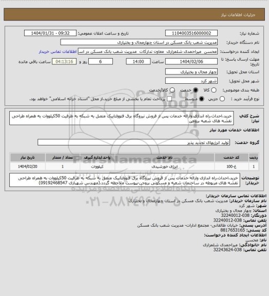 استعلام خرید،احداث،راه اندازی وارائه خدمات پس از فروش نیروگاه برق فتوولتاییک متصل به شبکه به ظرفیت 50کیلووات به همراه طراحی نقشه های شعبه بروجن