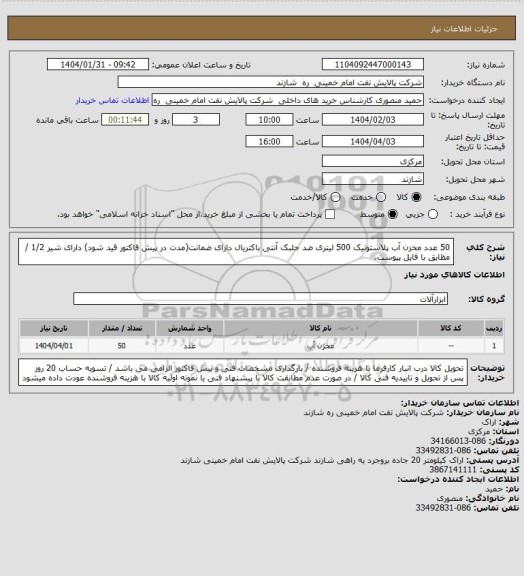 استعلام 50 عدد مخزن آب پلاستونیک 500 لیتری ضد جلبک آنتی باکتریال دارای ضمانت(مدت در پیش فاکتور قید شود) دارای شیر 1/2 / مظابق با فایل پیوست.