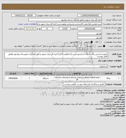 استعلام تعمیر اساسی یک دستگاه آسانسور نفر بر (به ظرفیت 6 فر) اداره کل بنیاد شهید و امور ایثارگران شهرستان بوشهر مطابق فایل پیوست