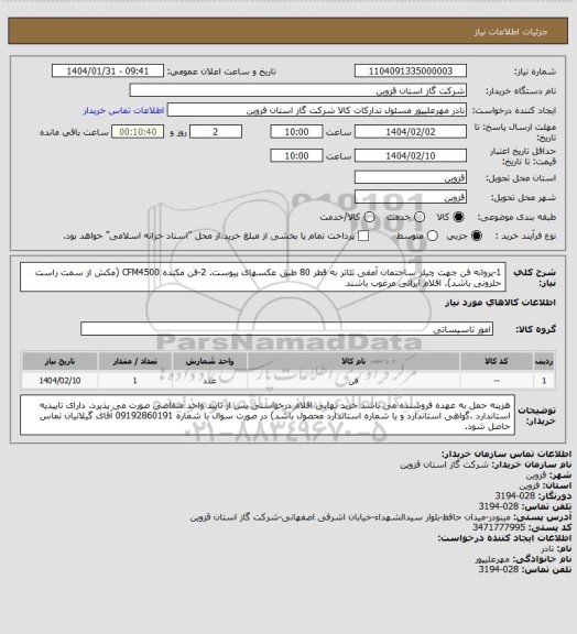 استعلام 1-پروانه فن جهت چیلر ساختمان آمفی تئاتر به قطر 80 طبق عکسهای پیوست.
2-فن مکنده CFM4500 (مکش از سمت راست حلزونی باشد).
اقلام ایرانی مرغوب باشند