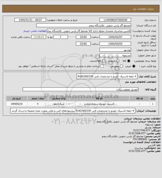 استعلام 4 حلقه لاستیک خودرو با مشخصات فنی R16C/65/235