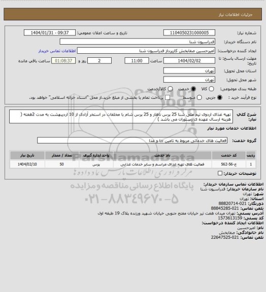 استعلام تهیه غذای اردوی تیم ملی شنا 25 پرس ناهار و 25 پرس شام با مخلفات در استخر آزادی از 10 اردیبهشت به مدت 2هفته ( هزینه  ارسال عهده ی رستوران می باشد )