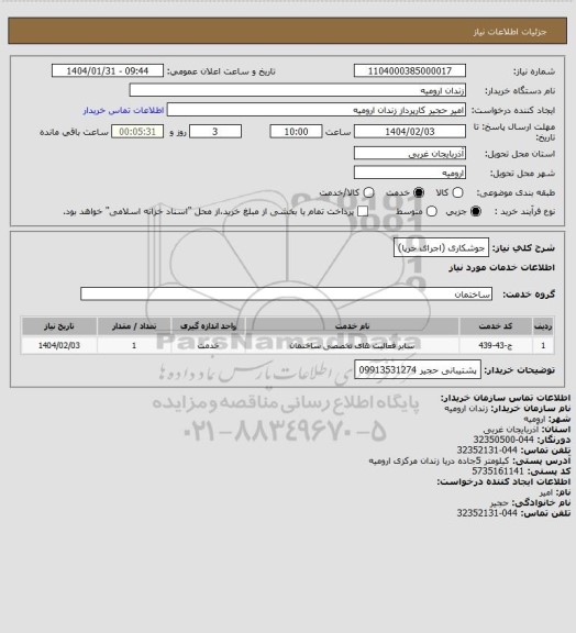استعلام جوشکاری (اجرای خرپا)