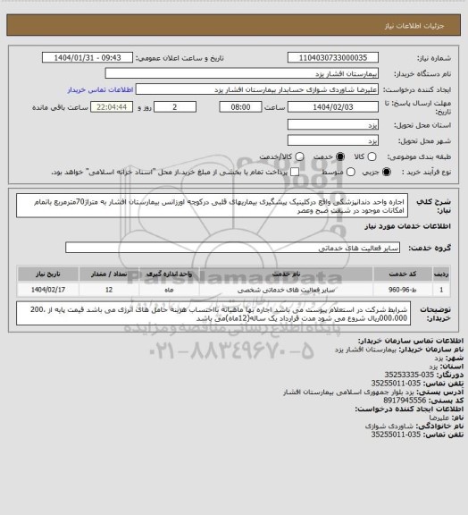استعلام اجاره واحد دندانپزشکی واقع درکلینیک پیشگیری بیماریهای قلبی درکوچه اورزانس بیمارستان افشار به متراژ70مترمربع باتمام امکانات موجود در شیفت صبح وعصر