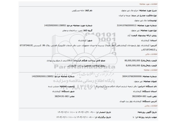 مزایده، مال غیر منقول