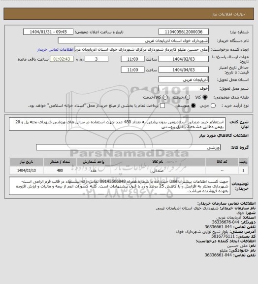 استعلام استعلام خرید صندلی استادیومی بدون پشتی به تعداد 480 عدد جهت استفاده در سالن های ورزشی شهدای تخته پل و 20 بهمن مطابق مشخصات فایل پیوستی
