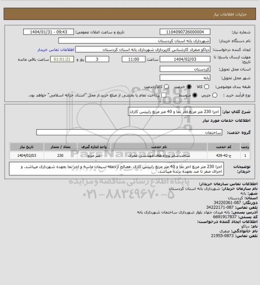 استعلام اجرا 230 متر مربع اجر نما و 40 متر مربع رابیتس کاری