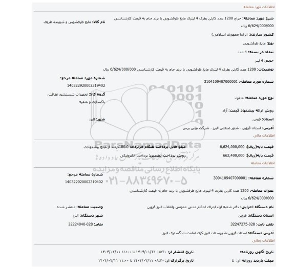 مزایده، 1200 عدد کارتن بطری 4 لیتری مایع ظرفشویی با برند جام به قیمت کارشناسی 6/624/000/000 ریال