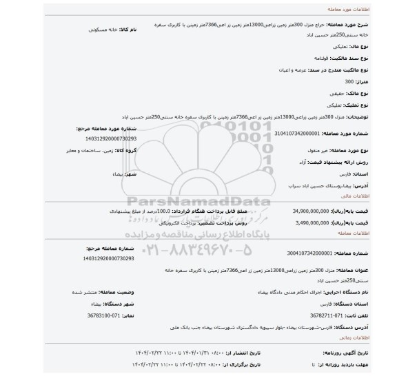 مزایده، منزل 300متر زمین زراعی13000متر زمین زر اعی7366متر زمینن با کاربری سفره خانه سنتی250متر حسین اباد
