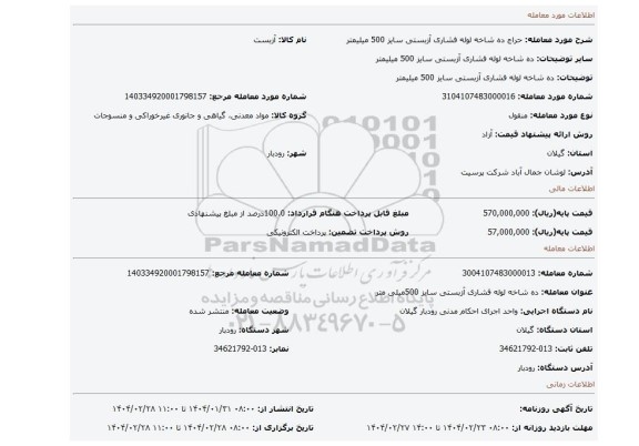 مزایده، ده شاخه لوله فشاری آزبستی سایز 500 میلیمتر