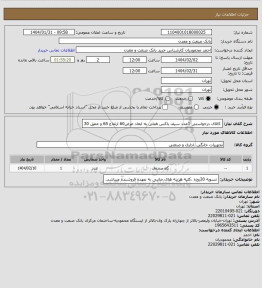 استعلام کالای درخواستی 1عدد سیف باکس هتلی به ابعاد عرض60 ارتفاع 65 و عمق 30