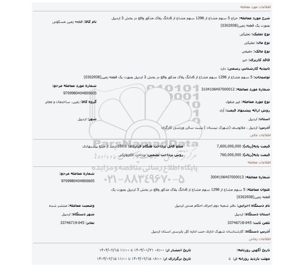 مزایده، 5 سهم مشاع از 1296 سهم مشاع از 6دانگ پلاک مذکور واقع در بخش 3 اردبیل بصورت یک قطعه زمین(0302938)